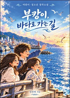 부캉이, 바다로 가는 길
