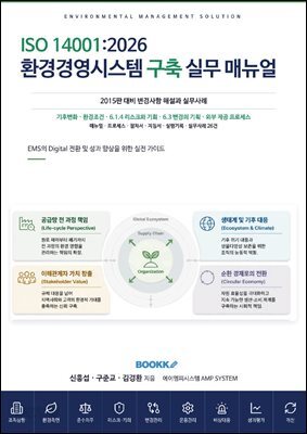 ISO14001_2026_환경경영시스템_구축 실무 매뉴얼