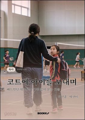 코트에 아이를 보내며
