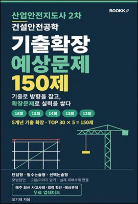 산업안전지도사 2차 건설안전공학 기출확장 예상문제 150제