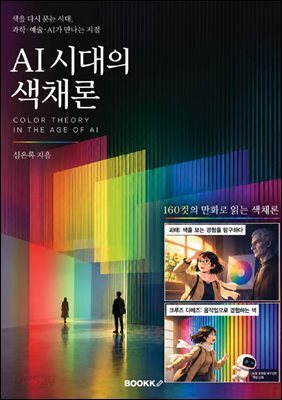 AI 시대의 색채론