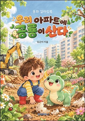우리 아파트에 공룡이 산다