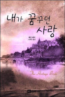 내가 꿈꾸던 사랑