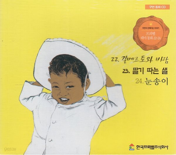 프뢰벨 테마 동화, 22~24 [구연 동화 CD]