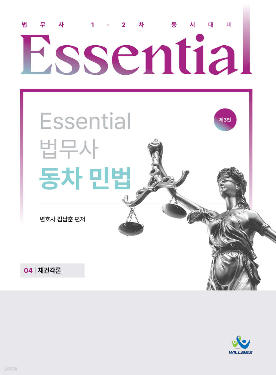 Essential 에센셜 법무사 동차 민법 04 채권각론