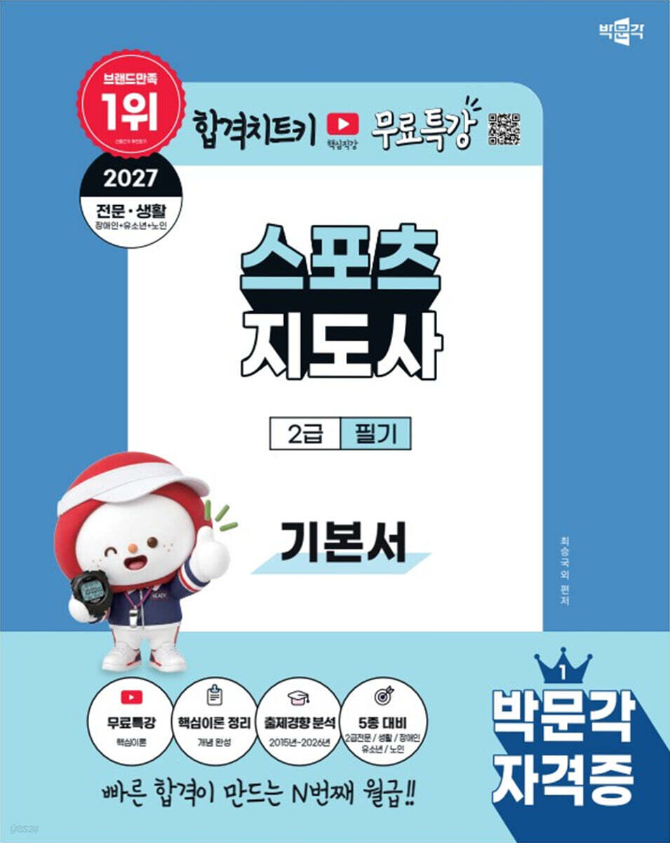 2027 박문각 스포츠지도사 2급 필기 기본서