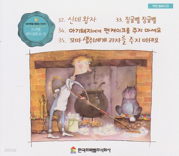 프뢰벨 테마 동화, 32~35 [구연 동화 CD]