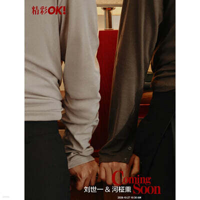 [C형] OK!精彩 OK!정채 중국 2026년 11월호 : 류세일&하정훈 커버 (표지 미정 / A형 잡지+B형 잡지+랜덤 카드 12장)
