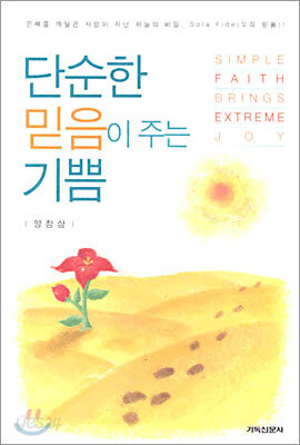 단순한 믿음이 주는 기쁨