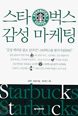 스타벅스 감성 마케팅