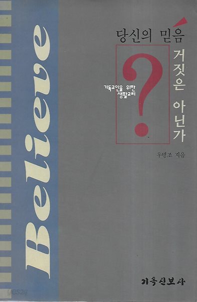 당신의 믿음 거짓은 아닌가