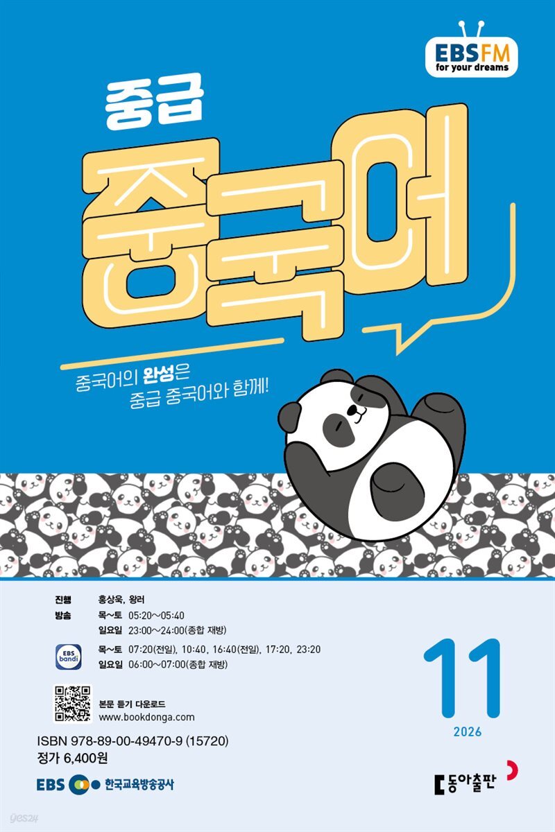 EBS 라디오 중급 중국어 2026년 11월호