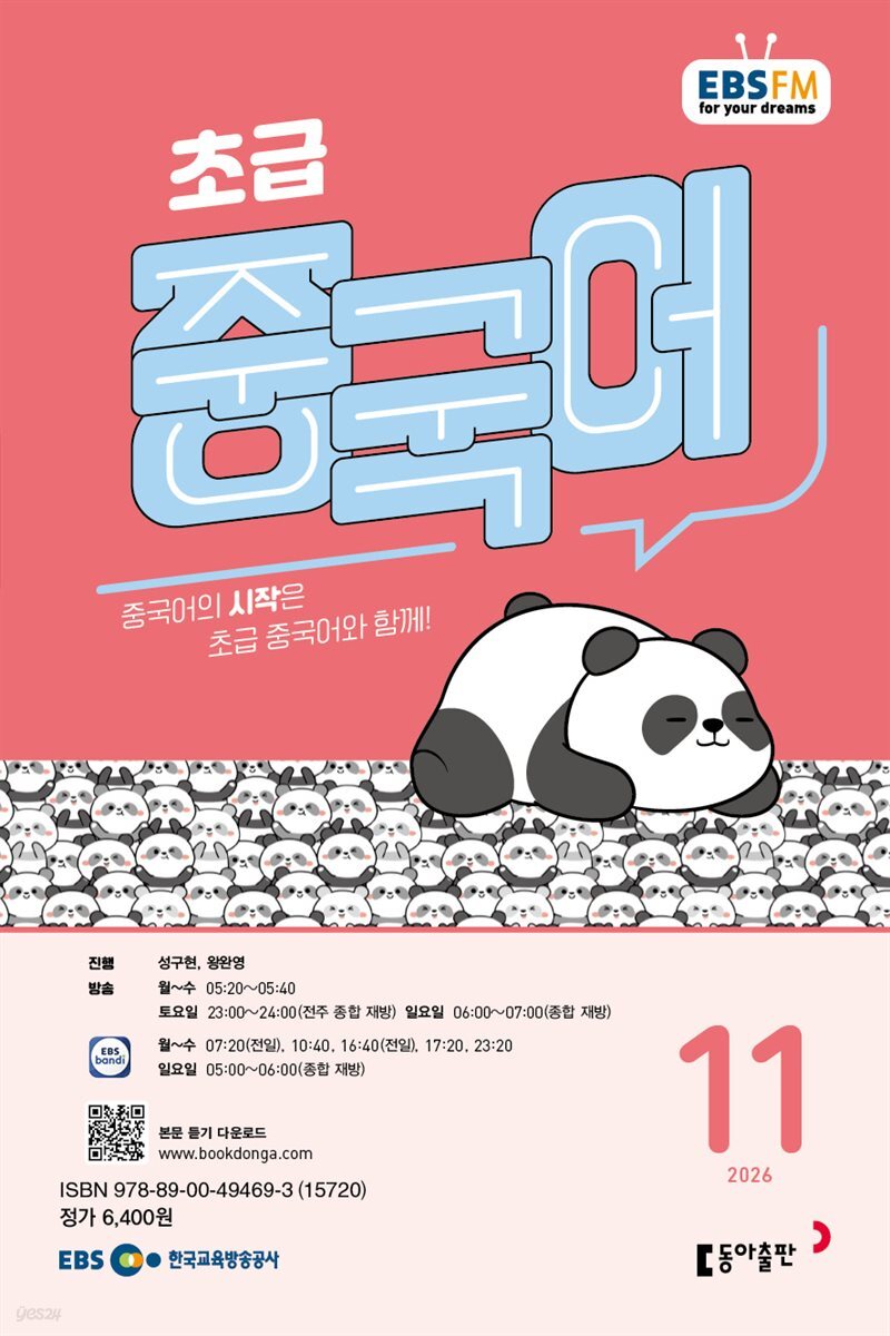 EBS 라디오 초급 중국어 2026년 11월호