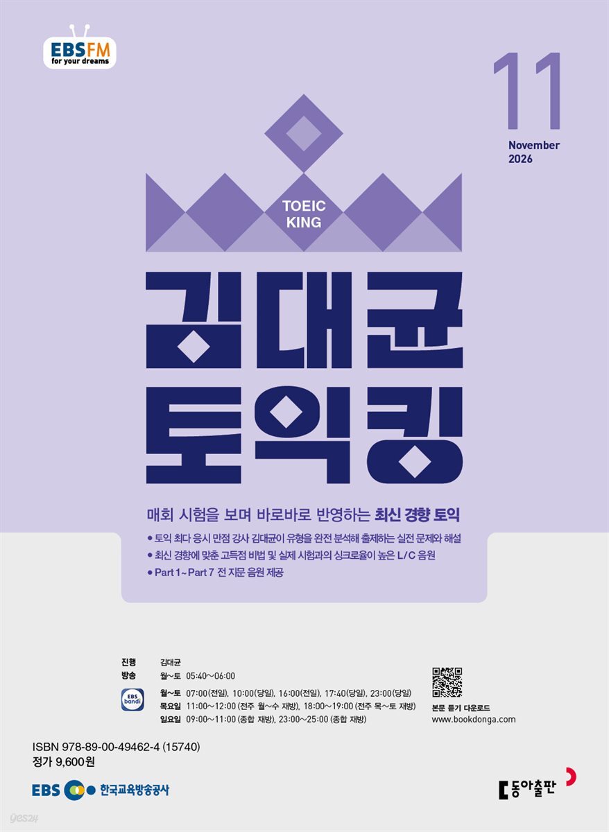 EBS 라디오 김대균 토익킹 2026년 11월호