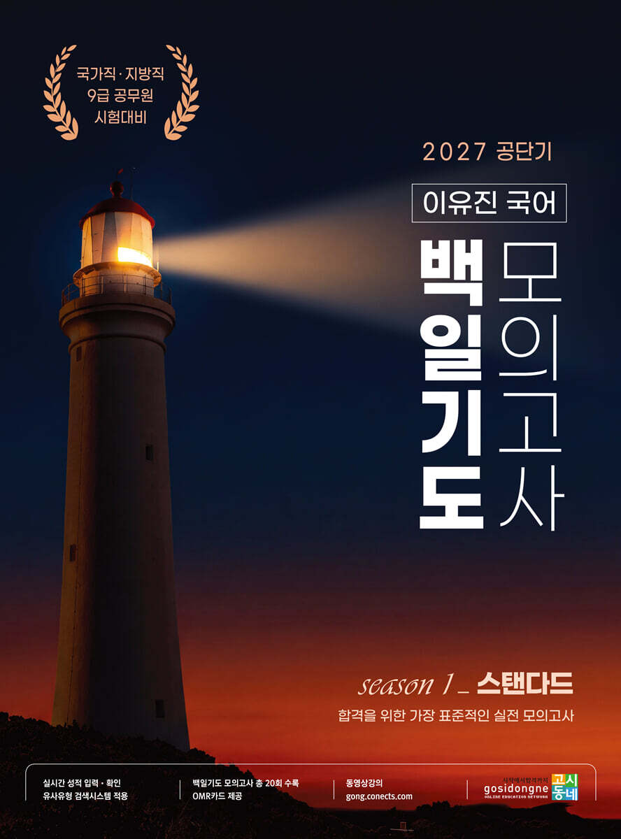 2027 공단기 이유진 국어 백일기도 모의고사 (시즌1 스탠다드)