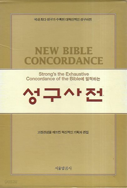 최신판 성구사전 (비닐양장/케이스/색인)