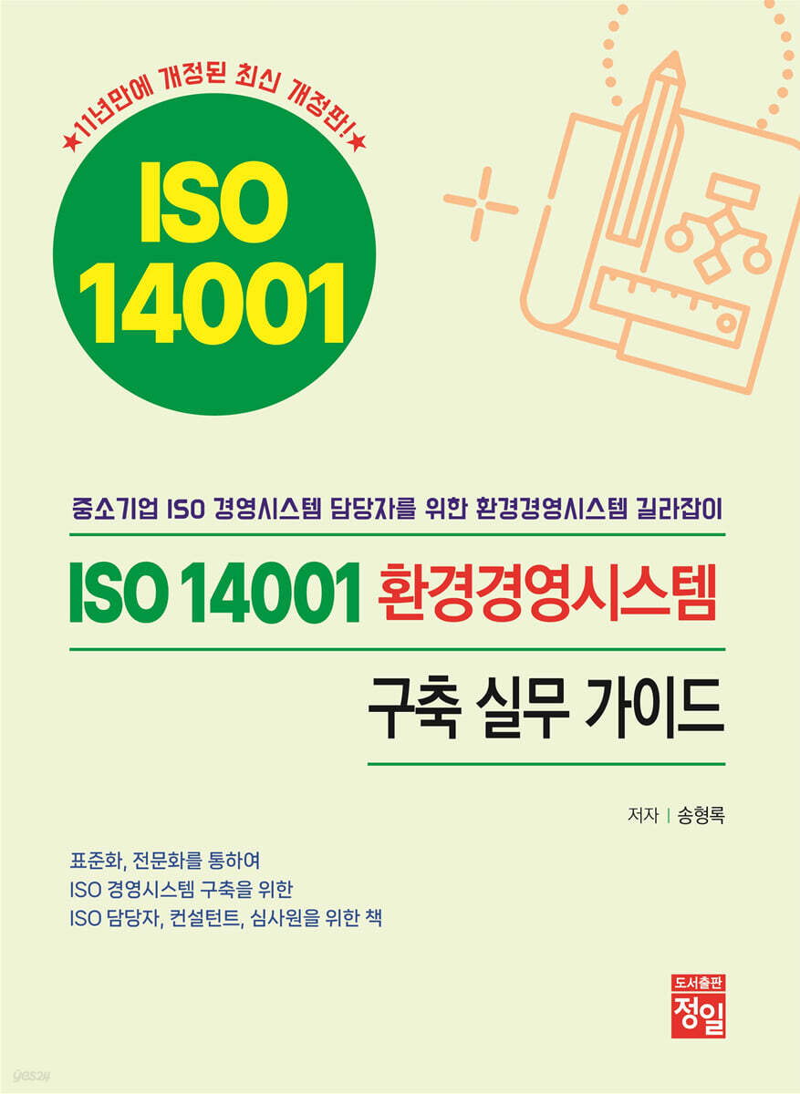 [대여] ISO 14001 환경경영시스템 구축 실무 가이드