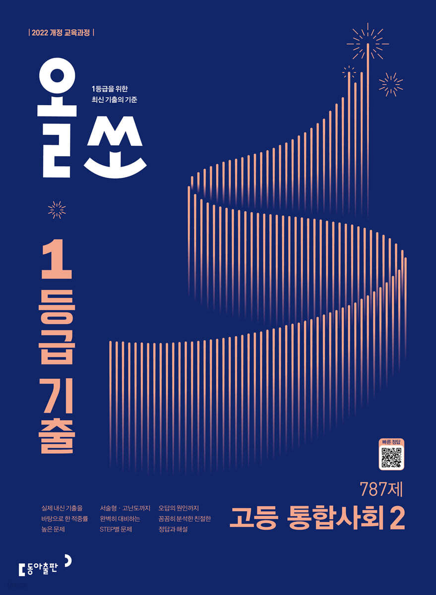 올쏘 1등급 기출 고등 통합사회2 (2027년)