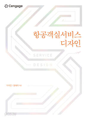 항공객실서비스 디자인