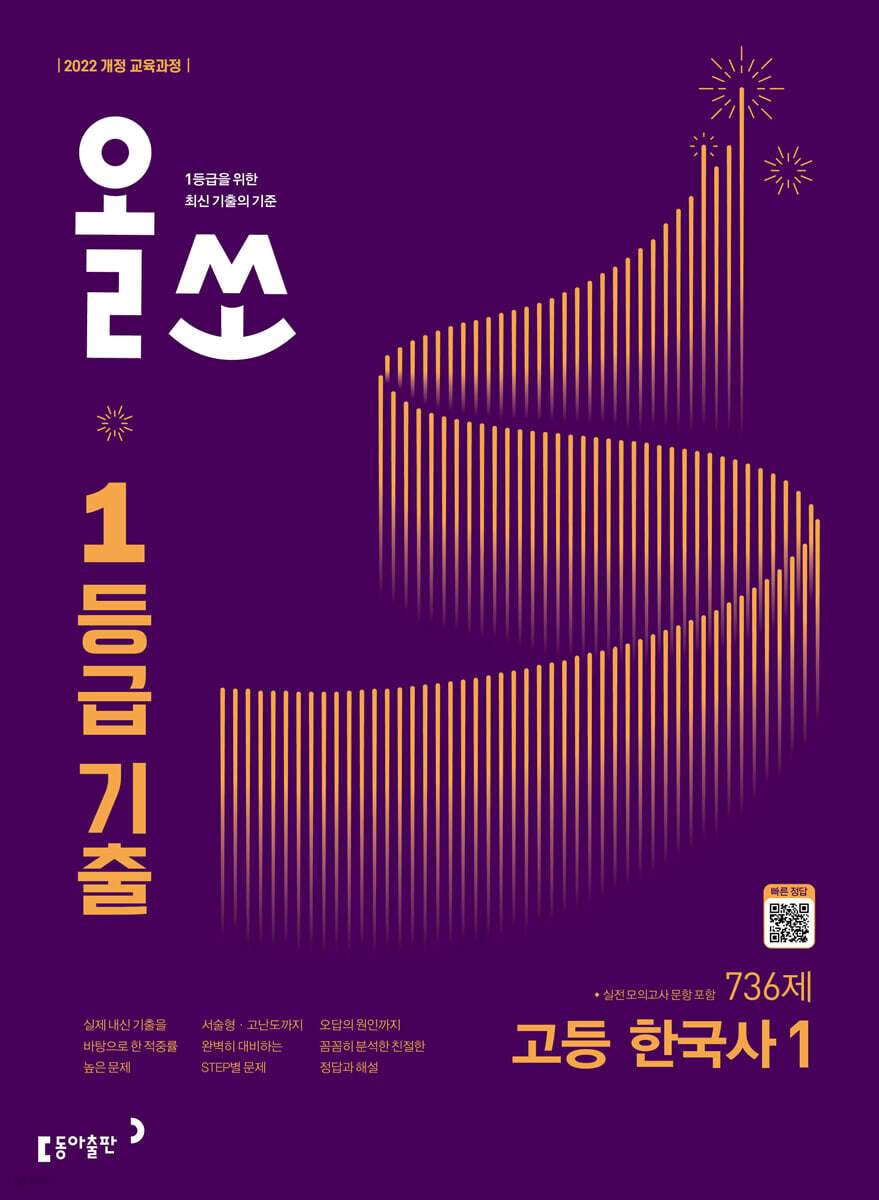 올쏘 1등급 기출 고등 한국사1 (2027년)