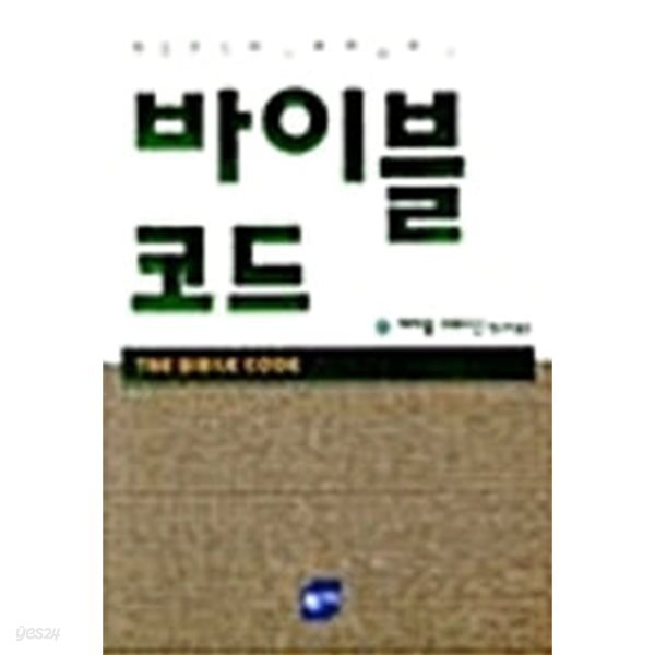 바이블 코드 (양장)