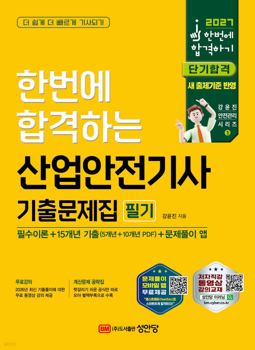 2027 산업안전기사 필기 기출문제집(필수이론+15개년 기출)