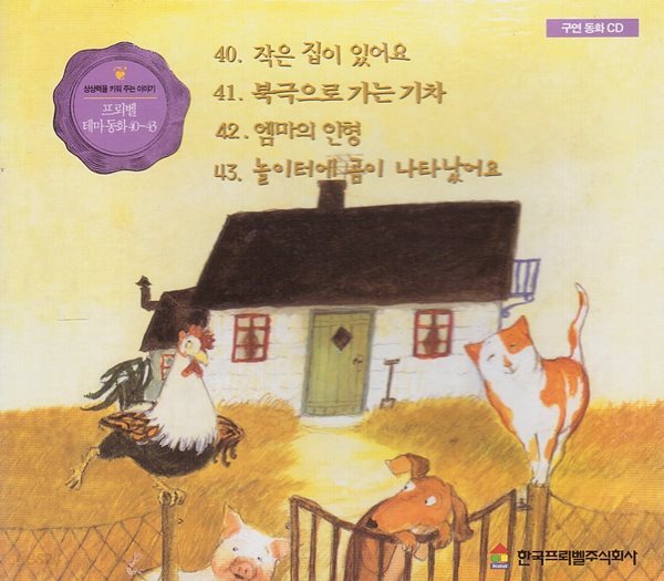 프뢰벨 테마 동화, 40~43 [구연 동화 CD]