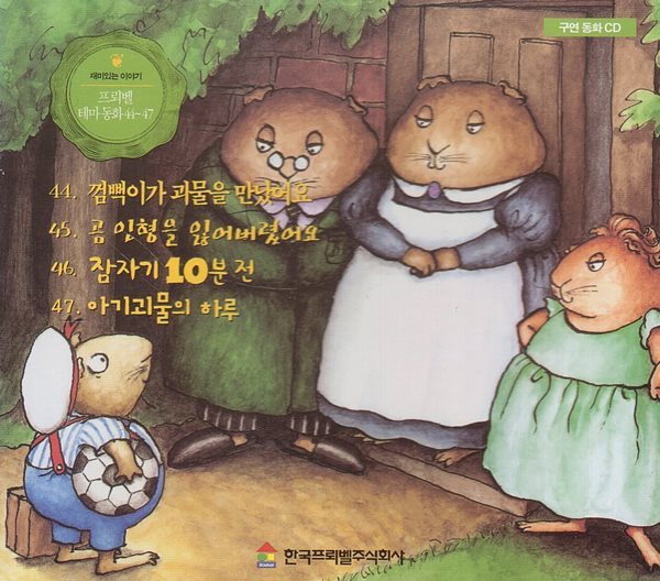 프뢰벨 테마 동화, 44~47 [구연 동화 CD]