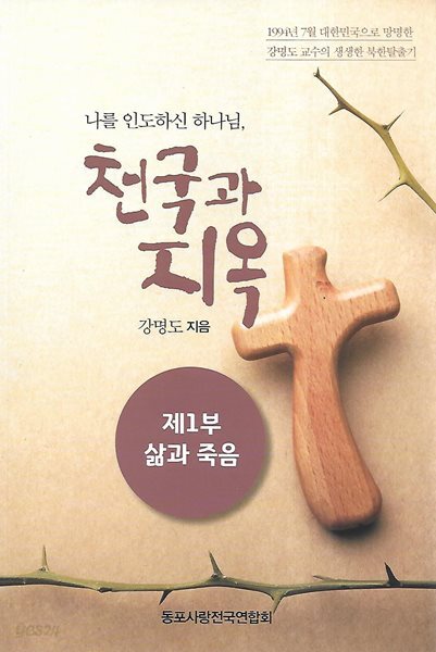 나를 인도하신 하나님 천국과 지옥 : 제1부 삶과 죽음