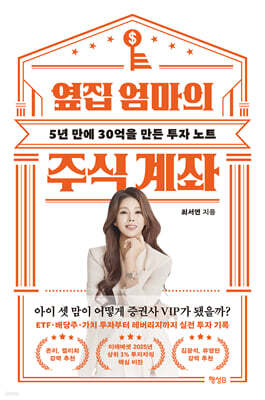 옆집 엄마의 주식 계좌