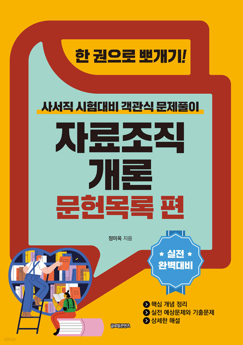 한 권으로 뽀개기! 자료조직개론 문헌목록 편
