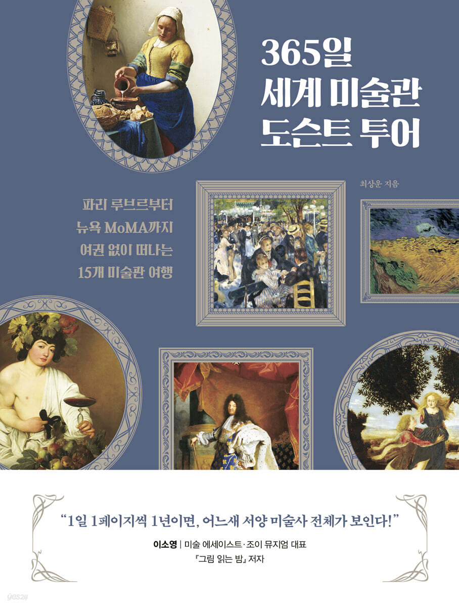 365일 세계 미술관 도슨트 투어