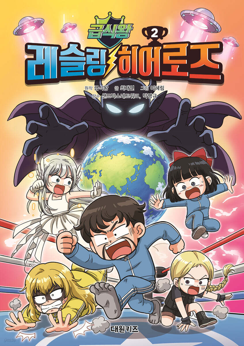 급식왕 레슬링 히어로즈 2