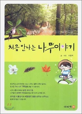 처음만나는 나무이야기