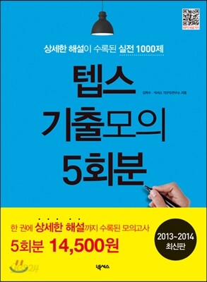 텝스 기출모의 5회분