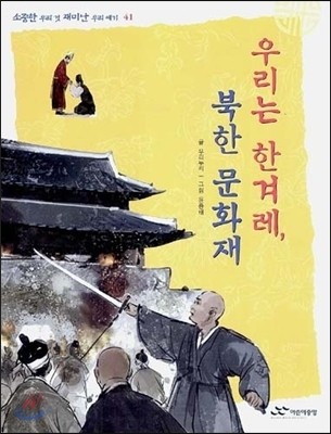 우리는 한겨레, 북한 문화재