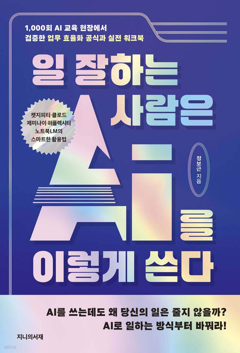 일 잘하는 사람은 AI를 이렇게 쓴다