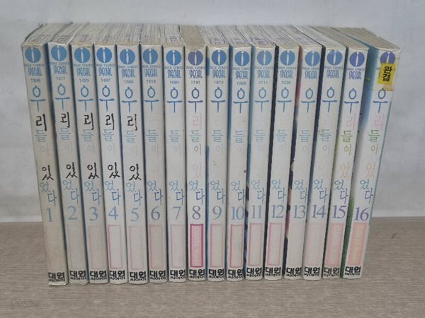 우리들이있었다(1~16 완결)/중급