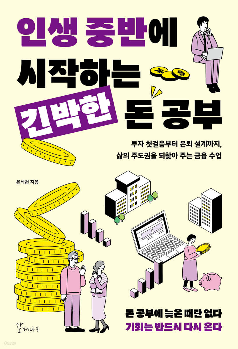 인생 중반에 시작하는 긴박한 돈 공부