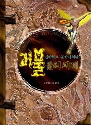 신비하고 불가사의한 괴물들의 세계