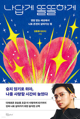 나답게 똘똘하게