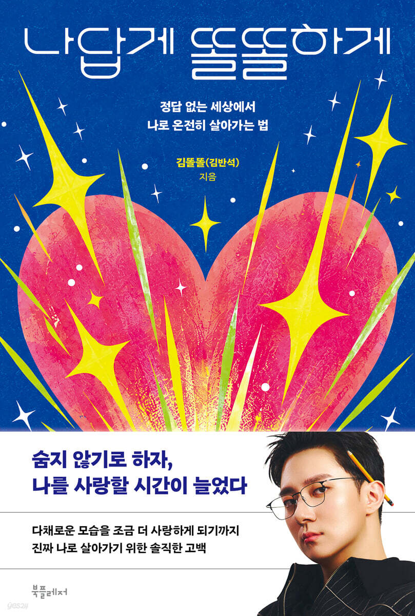 나답게 똘똘하게