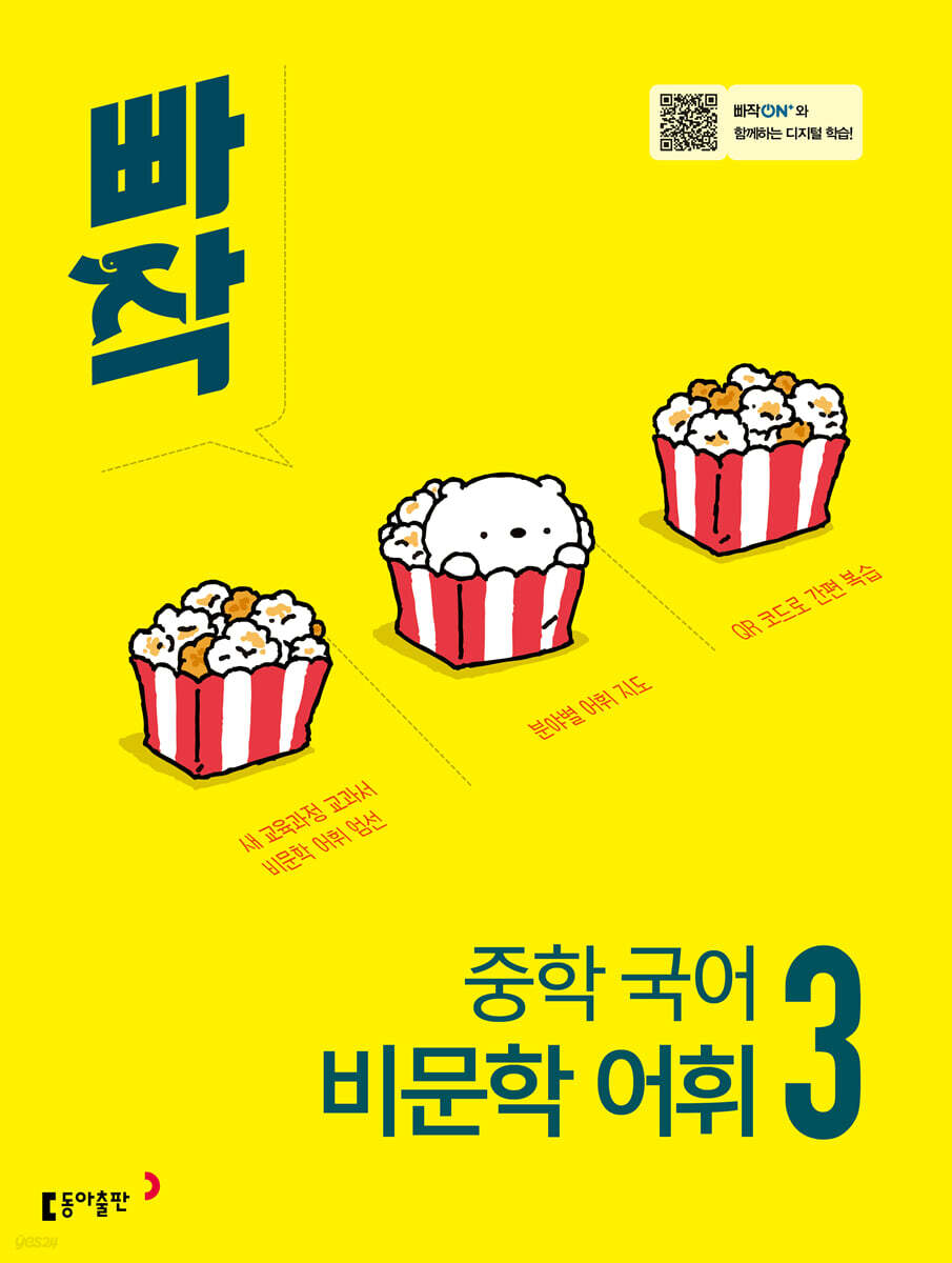 빠작 중학 국어 비문학 어휘 3