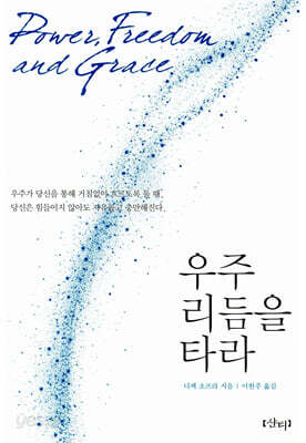 우주 리듬을 타라