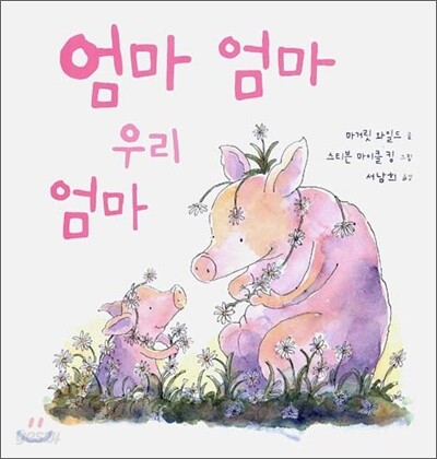 엄마 엄마 우리 엄마