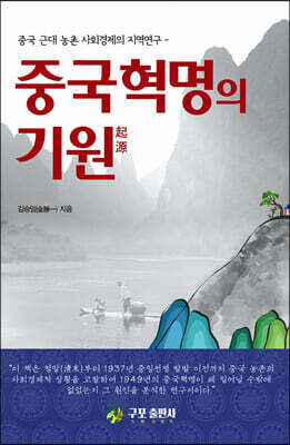 중국혁명의 기원
