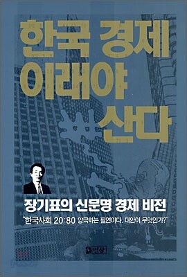 한국 경제 이래야 산다