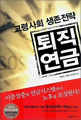 고령사회 생존전략 퇴직연금