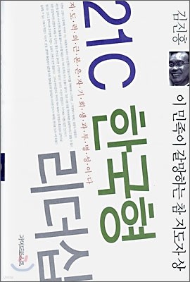 21C 한국형 리더십