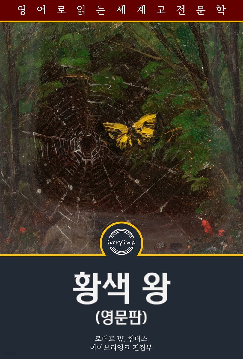 황색 왕 / The King in Yellow (영문판)